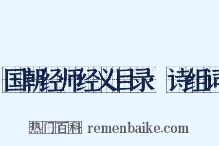国朝经师经义目录·诗组词是什么意思的图片